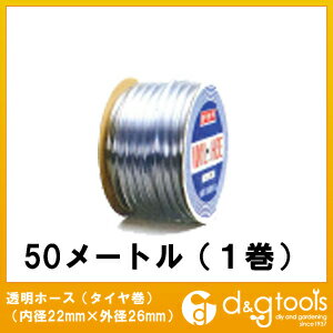 カクイチ 透明ホース(タイヤ巻) 内径22mm×外径26mm　定尺50m 1巻