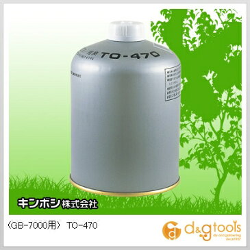ゴールデンスター/キンボシ GB-7000用専用ボンベ TO-470