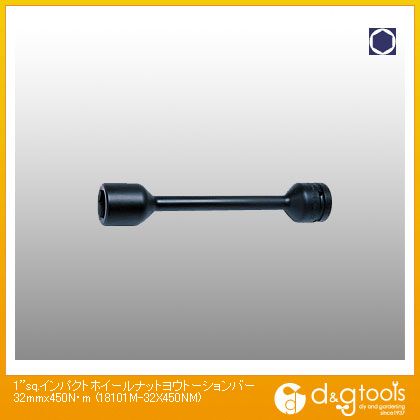 山下工業研究所 1sq.インパクトホイールナット用トーションバー 32mm×450N・m 18101M-32×450NM 1