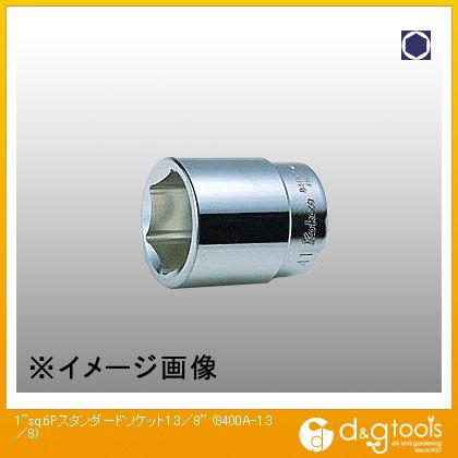 山下工業研究所 1sq.6角スタンダードソケット 1.3/8 8400A-1.3/8 1