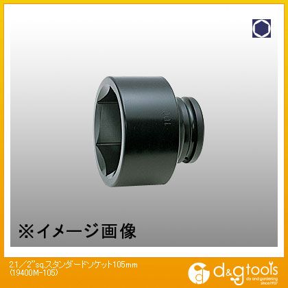 山下工業研究所 2.1/2sq.スタンダードソケット 105mm 19400M-105 1