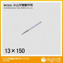 小山刃物 釘〆(メッキ) 13x150mm E4-13 1点