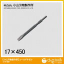 小山刃物 コールドチゼル(六角軸) 17Hx450mm B-2 1点