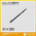 小山刃物 コールドチゼル8900S用 21H×320mm B-7 1点