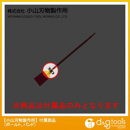 小山刃物 B‐11 電動スクレッパー ボールト・バンド B-11-VAULT.BAND 1点