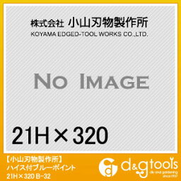 モクバ ハイス付ブルーポイント 21Hx320 六角軸21mm B-32