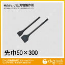 小山刃物 SDS-maxスケーリングチゼル 50mm×300mm B-54 1点