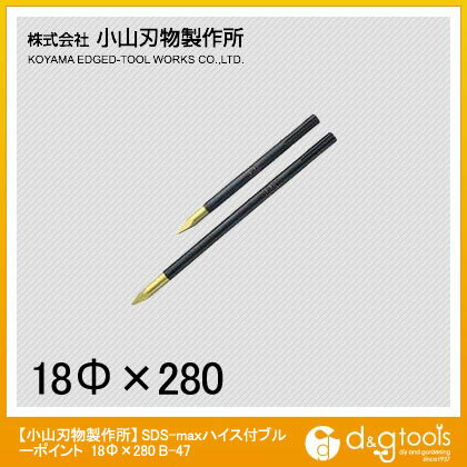 小山刃物 SDS‐MAXハイス付ブルーポイント 18H×280mm B-47 1