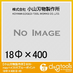 特徴 ●刃先に高速度鋼(SKH-9)を使用しています。●使用中、刃先が温度上昇しても(推定500度)硬度低下しません。●長時間使用しても磨耗が少なく、高破砕力を確保します。●グラインダーで研磨修正して下さい。●焼戻りしません。●シャンクのはめ合いが良いのでビットが振えず狙った箇所を効率よくハツれます。 ●コンクリート、岩石のハツリ作業に 仕様 サイズ 18φx400 カラー 重量 740.000G 材質 ●クロームモリブデン鋼 付属品 原産国 日本 B49