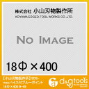 小山刃物 SDS‐MAXハイス付ブルーポイント 18H×400mm B-49 1