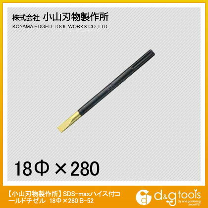 小山刃物 SDS-MAXハイス付コールドチゼル 18X280 B-52 1点