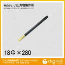小山刃物 SDS-MAXハイス付コールドチゼル 18X280mm B-52 1点