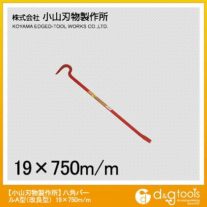 特徴 八角形の特殊鋼材を使用しています。 バール全体に熱処理を施し、折れ曲がりに強い強力なバールです。 バールの頭部は、鶴のような特徴的な形をしており、より大きな力を生み出すことができます。 古い釘などにも食い付きが良く、簡単、安全に作業ができます。 バールテコ部は最適な角度が付いており、ハガシ作業、テコ作業を効率よくできます。 用途 釘抜作業。 ハガシ作業（腰板・床板等の取外し作業や解体作業など幅広く使用できます）。 重量物の据え付けや移動、持ち上げ作業など幅広くテコ作業として使用できます。 仕様 サイズ 750×19×25mm 入数 1点 C2750