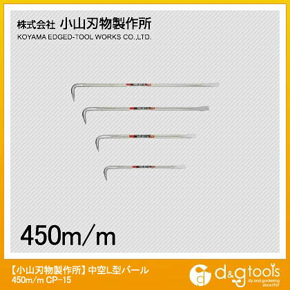 小山刃物 中空L型バール 450×17×29mm CP-15 1点