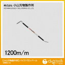 ※法人専用品※小山刃物 パイプバラシバール 1200×34mm C-14-120 1点