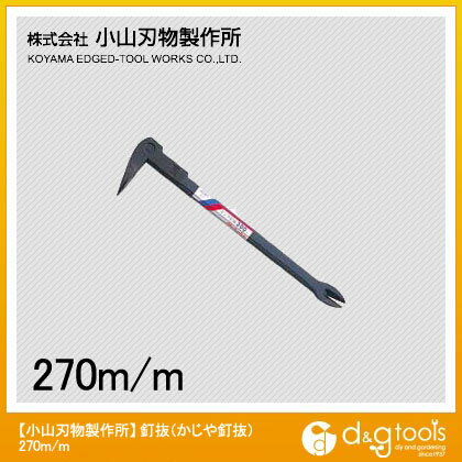 小山刃物 釘抜(かじや釘抜) 270mm C-7 1点