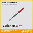 小山刃物 スリムミニテコ 400×25mm D-22 1点