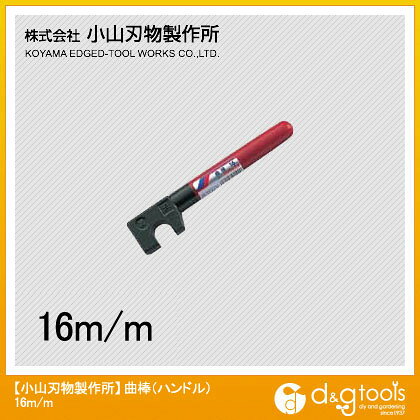 特徴 曲棒に最適な特殊鋼を使用し、開口部に高周波焼入を施し、高硬度で摩耗しにくく、高い作業性を保持します。 鉄筋の位置調整（台直し）を行えます。 D-3 曲板と併用する事により、鉄筋の曲げ加工を行えます。 用途 鉄筋棒・異形鉄筋・鉄線材の曲げ作業に。 ご使用時は鋼管に差し込んでご使用ください。 仕様 サイズ 16mm D216