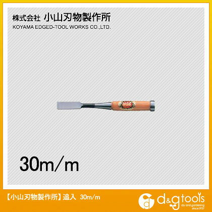 特徴 安来鋼を使用した本職用最高級品です。 柄は打撃に強い赤樫柄を使用しています。 用途 木材の削り、溝や穴を掘る作業に。 仕様 サイズ 30mm H1