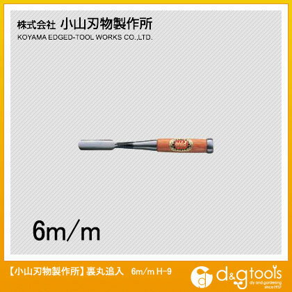 小山刃物 裏丸追入鑿(のみ)6mm H-9