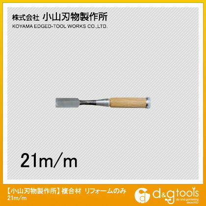 小山刃物 複合材リフォームのみ21mm