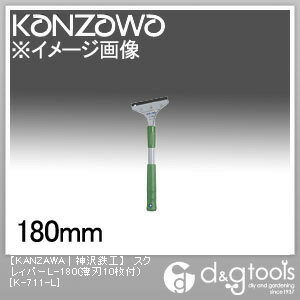 神沢鉄工 スクレィパーL-180(薄刃10枚付)スクレーパーL-180 K-711-L 1点