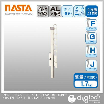 ナスタ アーム付上下移動式ポール物干700タイプ ホワイト KS-DA706ASPN-W 1 ナスタ アーム付上下移動式ポール物干700タイプ ホワイト KS-DA706ASPN-W 1