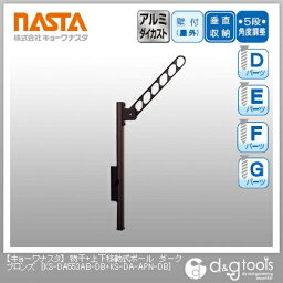 ナスタ 物干＋上下移動式ポール ダークブロンズ KS-DA553AB-DB+KS-DA-APN-DB 1対(2本入)