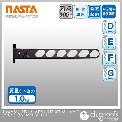 ナスタ アルミ物干金物 ダークブロンズ KS-DA703AB-DB 2本