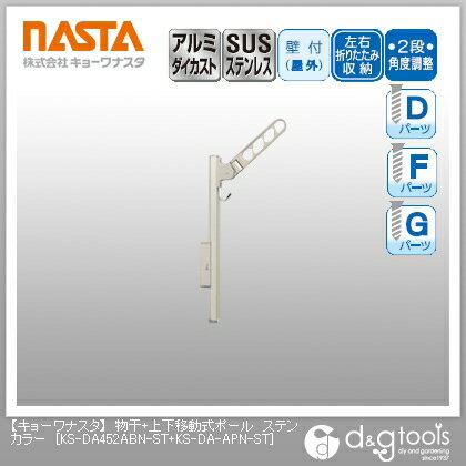 ナスタ 物干＋上下移動式ポール ステンカラー KS-DA452ABN-ST+KS-DA-APN-ST