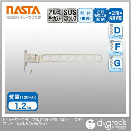 ナスタ アルミ物干金物 ステンカラー KS-DA702ABN-ST 2本 ナスタ アルミ物干金物 ステンカラー KS-DA702ABN-ST 2本