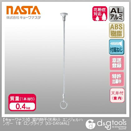 ナスタ 室内物干(天吊り)エンジェルハンガーロングタイプ KS-DA104AL 1