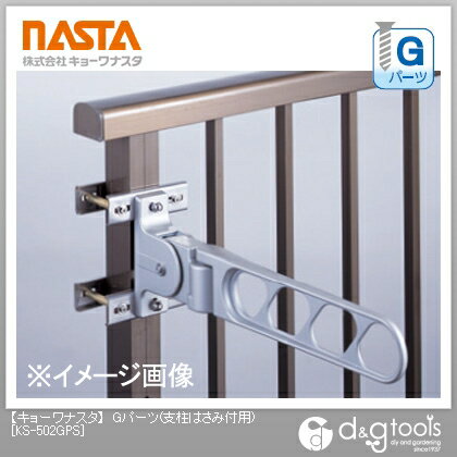 ナスタ Gパーツ(支柱はさみ付用) KS-502GPS 1点
