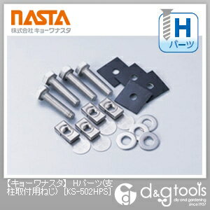 ナスタ Hパーツ(支柱取付用ねじ) KS-502HPS 1