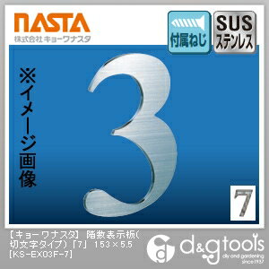 ナスタ 階数表示板(切文字タイプ)「7」 153×5.5 KS-EX03F-7