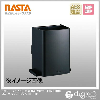 ナスタ 耐外風高性能フード(AES樹脂製) ブラック KS-V10FA-BK