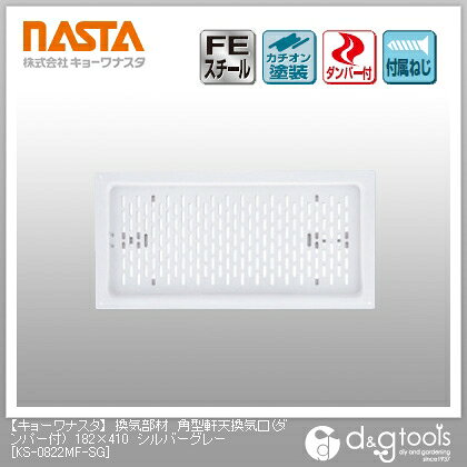 角型ガラリ 換気口 換気孔 レジスター KS0822MFSG