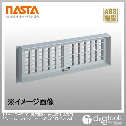 ナスタ 換気部材角型床下換気口 ライトグレー 140×430 KS-0311PN-15-LG