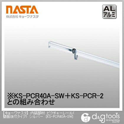 ナスタ 内装部材ピクチャーレール(壁面後付タイプ) シルバー KS-PCR40A-SW 1点