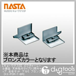 ナスタ ピクチャーレール部品天井先付タイプ［1］用キャップ左右セットアルミ ブロンズ KS-PCR-7-BR