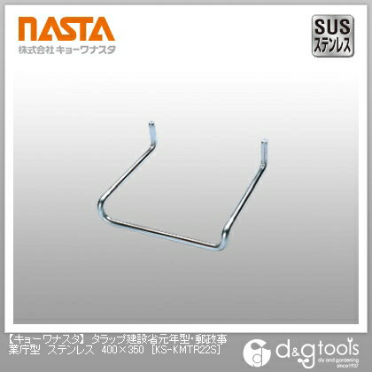 ナスタ タラップ建設省元年型・郵政事業庁型ステンレス 400×350 KS-KMTR22S