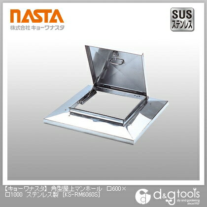 ナスタ 角型屋上マンホールステンレス製 600×1000 KS-RM6060S 1