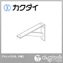 カクダイ ブラケット(手洗、平鋼) 250-001-W 1点