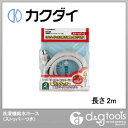 カクダイ(KAKUDAI) 洗濯機給水ホース(ストッパーつき) 長さ2m 4368-2 1点