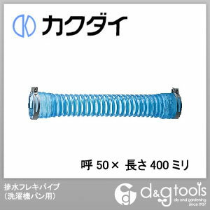 カクダイ(KAKUDAI) 排水フレキパイプ(洗濯機パン用) 呼50×長さ400ミリ 4373-50×400 1点