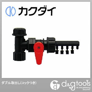 カクダイ(KAKUDAI) ダブル取出し(コックつき) 5758