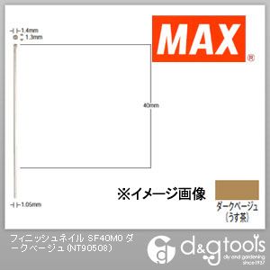 マックス スーパーフィニッシュネイル(超仕上釘) SF40M0 ダークベージュ NT90508 2000本