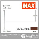 マックス フィニッシュネイル(仕上釘) F15M0 チャ NT91072 3000本