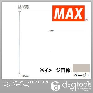 マックス フィニッシュネイル(仕上釘) F35M0(ステンレス) ベージュ NT91099 2000本