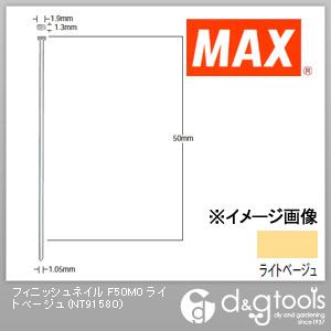 マックス フィニッシュネイル(仕上釘) F50M0 ライトベージュ NT91580 2000本